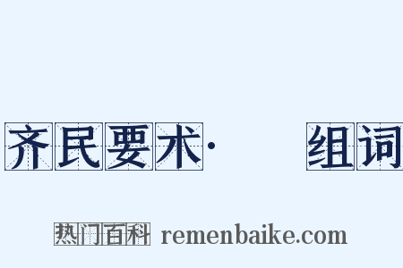 齐民要术·薕组词是什么意思的图片